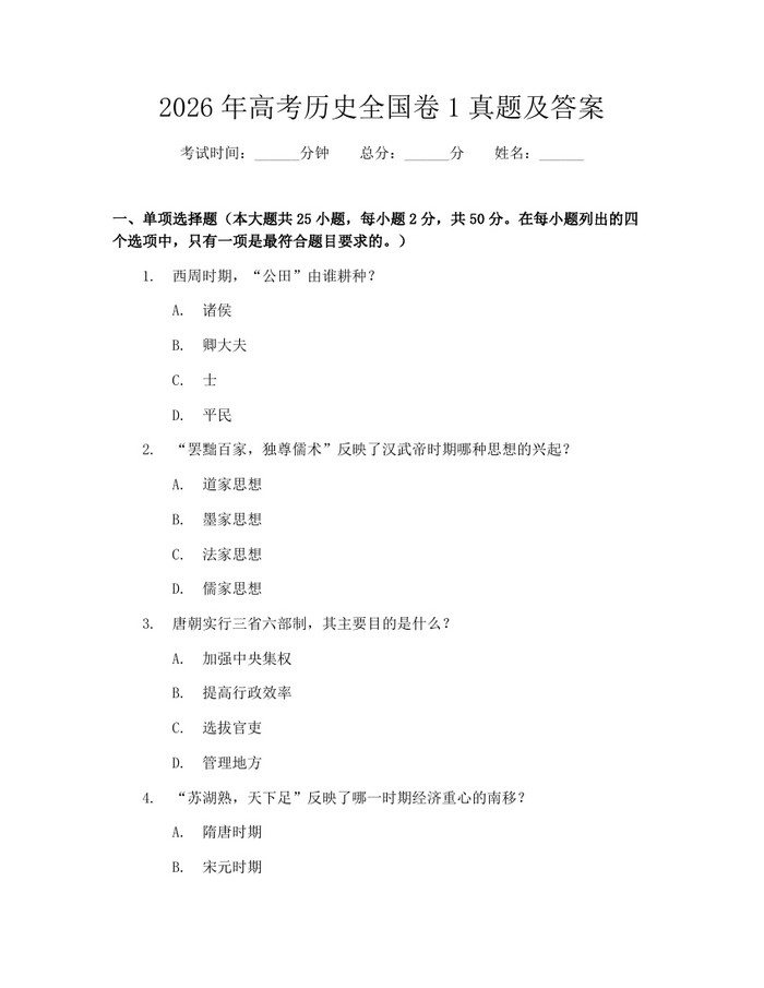2026年高考历史全国卷1真题及答案：(docx+pdf)免费下载