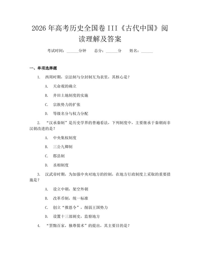 2026年高考历史全国卷III《古代中国》阅读理解及答案：(docx+pdf)免费下载