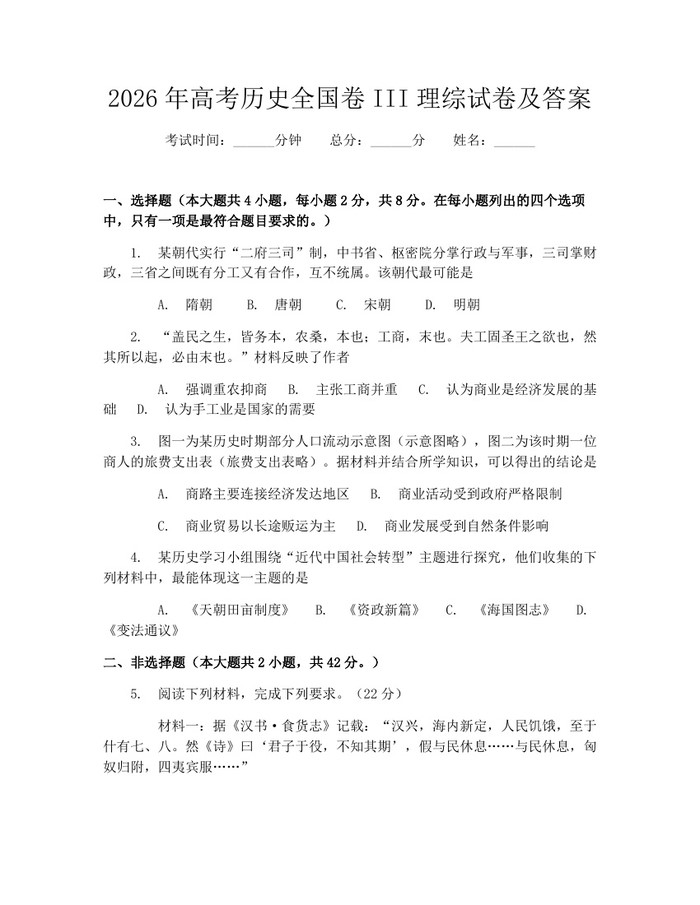 2026年高考历史全国卷III理综试卷及答案：(docx+pdf)免费下载