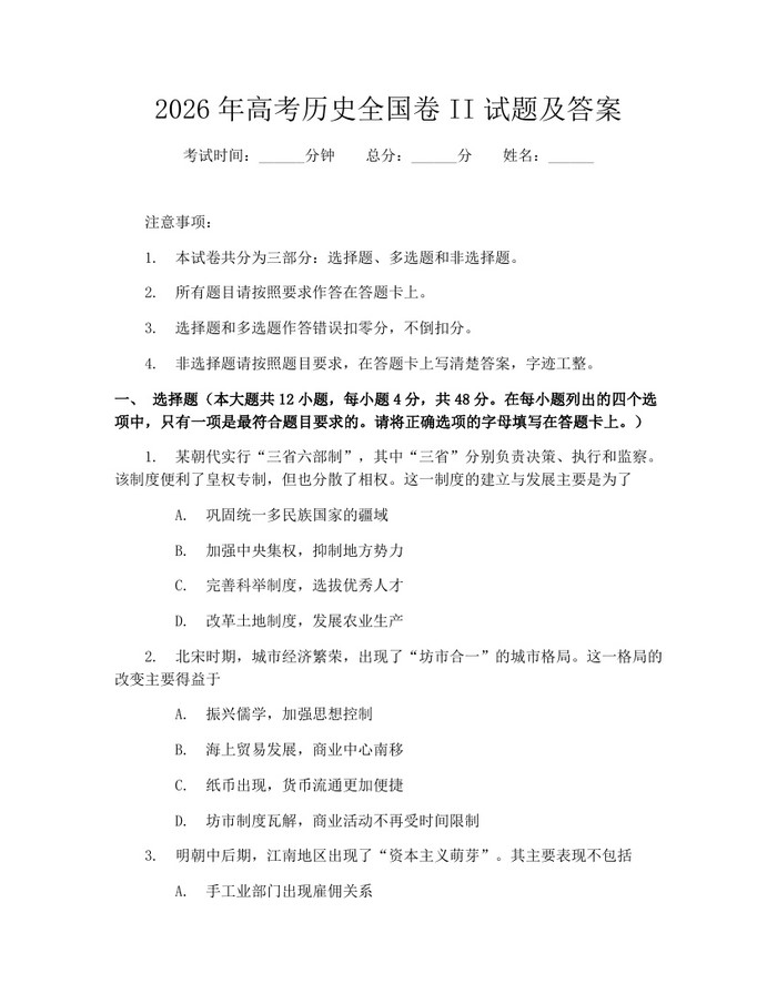 2026年高考历史全国卷II试题及答案：(docx+pdf)免费下载