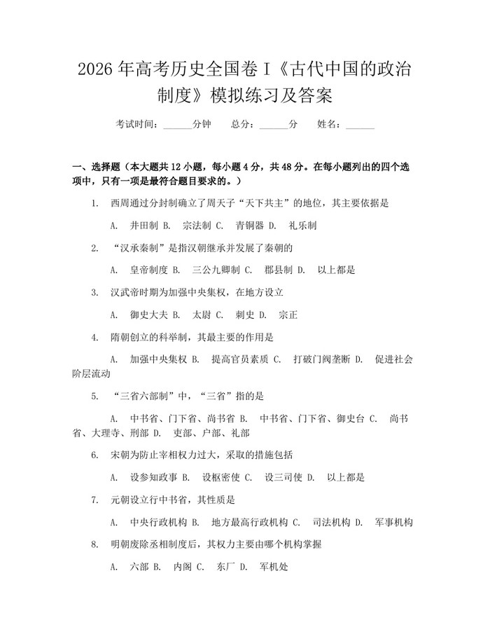 2026年高考历史全国卷I《古代中国的政治制度》模拟练习及答案：(docx+pdf)免费下载