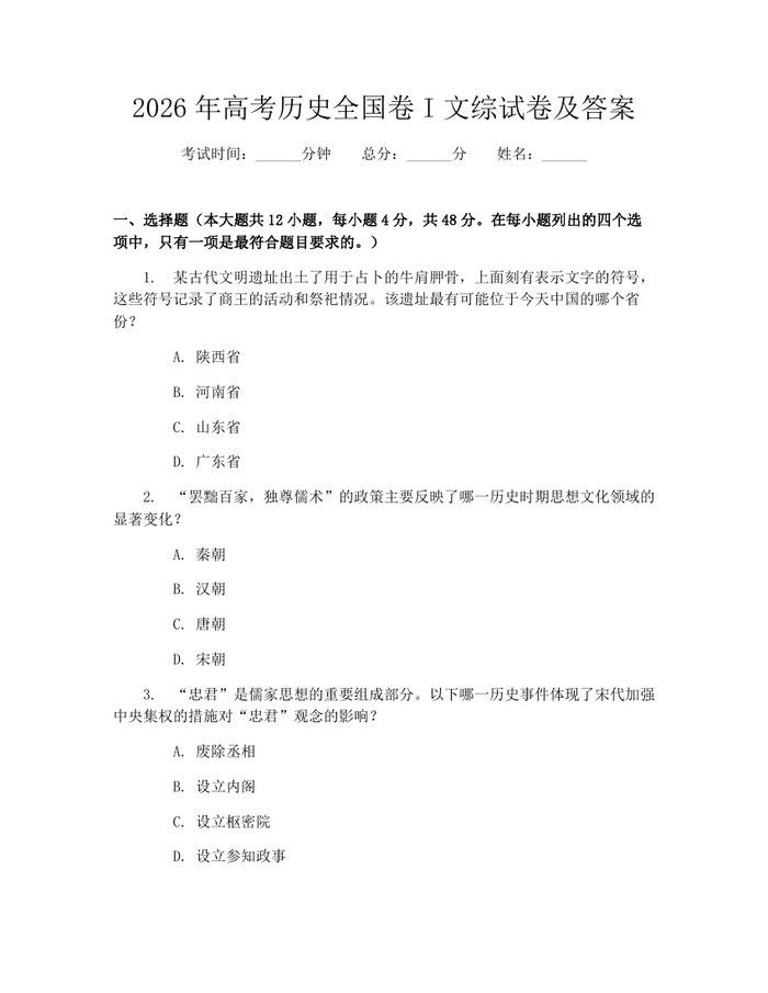 2026年高考历史全国卷I文综试卷及答案：(docx+pdf)免费下载
