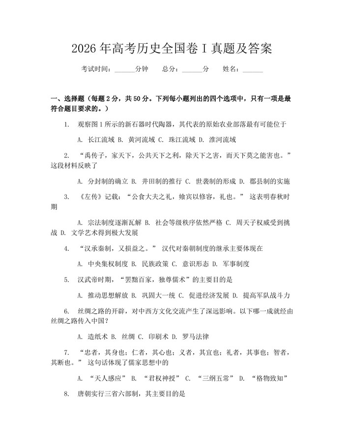 2026年高考历史全国卷I真题及答案：(docx+pdf)免费下载