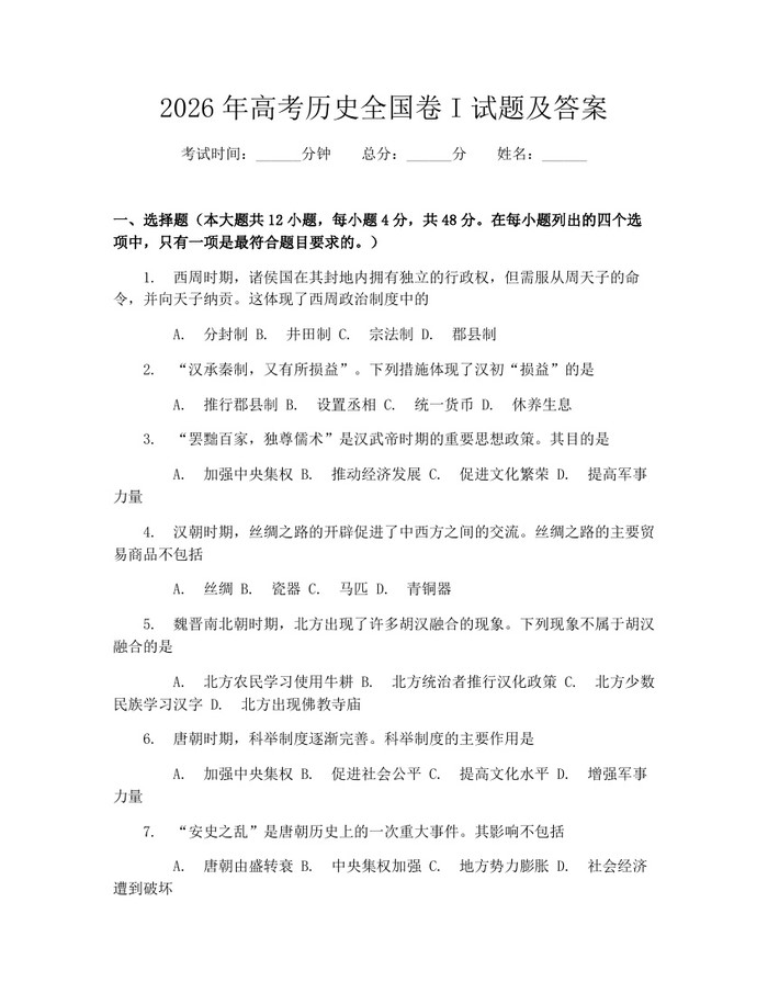 2026年高考历史全国卷I试题及答案：(docx+pdf)免费下载