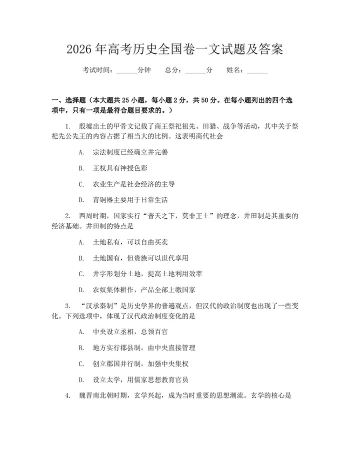 2026年高考历史全国卷一文试题及答案：(docx+pdf)免费下载
