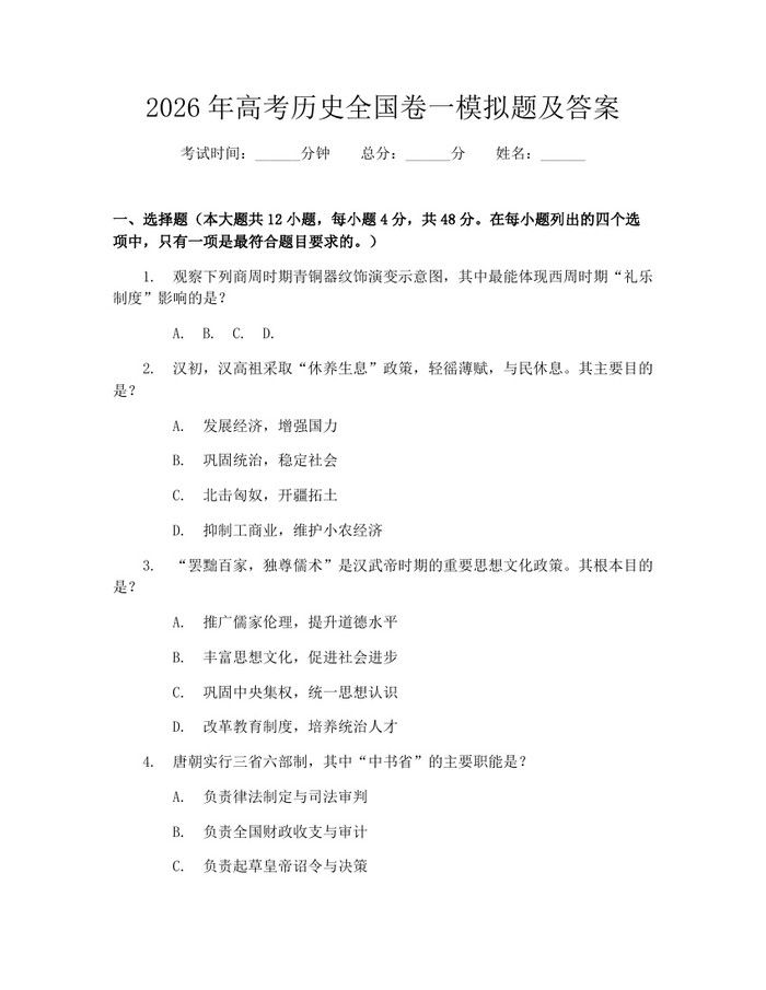2026年高考历史全国卷一模拟题及答案:(docx+pdf)免费下载