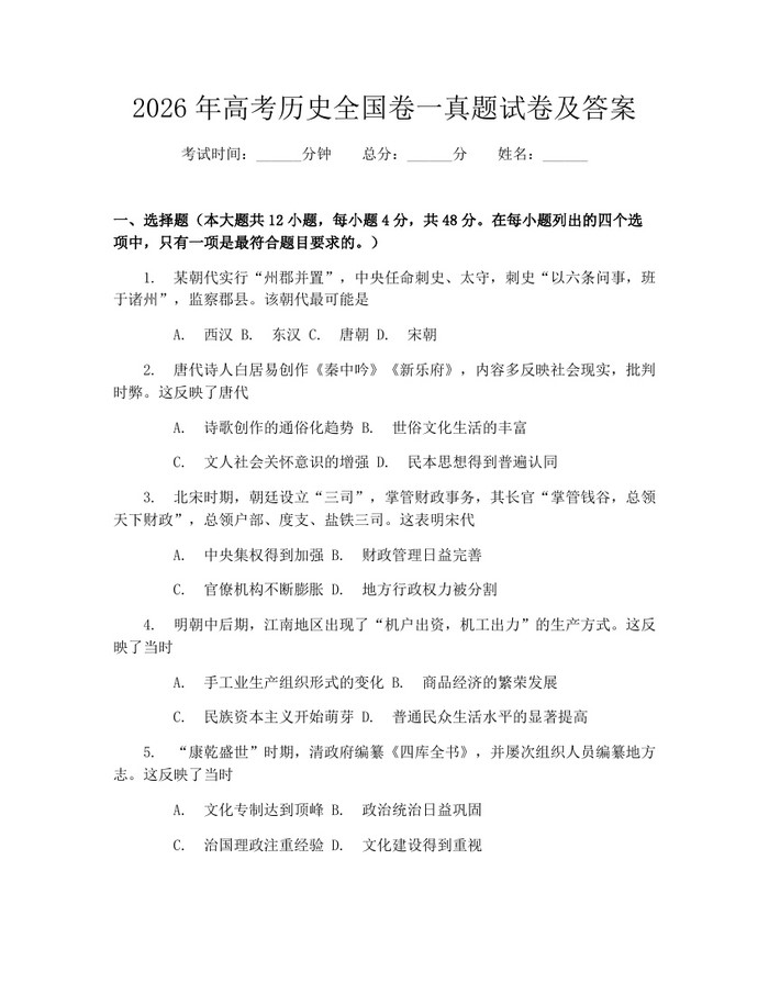 2026年高考历史全国卷一真题试卷及答案：(docx+pdf)免费下载