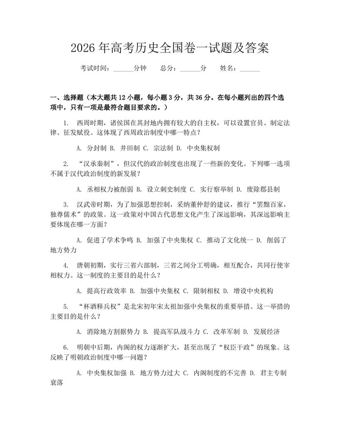 2026年高考历史全国卷一试题及答案：(docx+pdf)免费下载