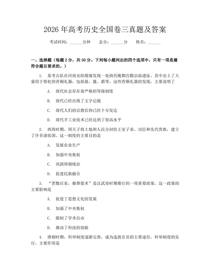 2026年高考历史全国卷三真题及答案：(docx+pdf)免费下载