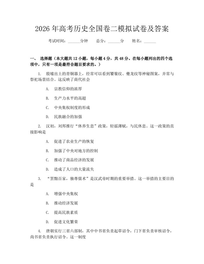 2026年高考历史全国卷二模拟试卷及答案：(docx+pdf)免费下载