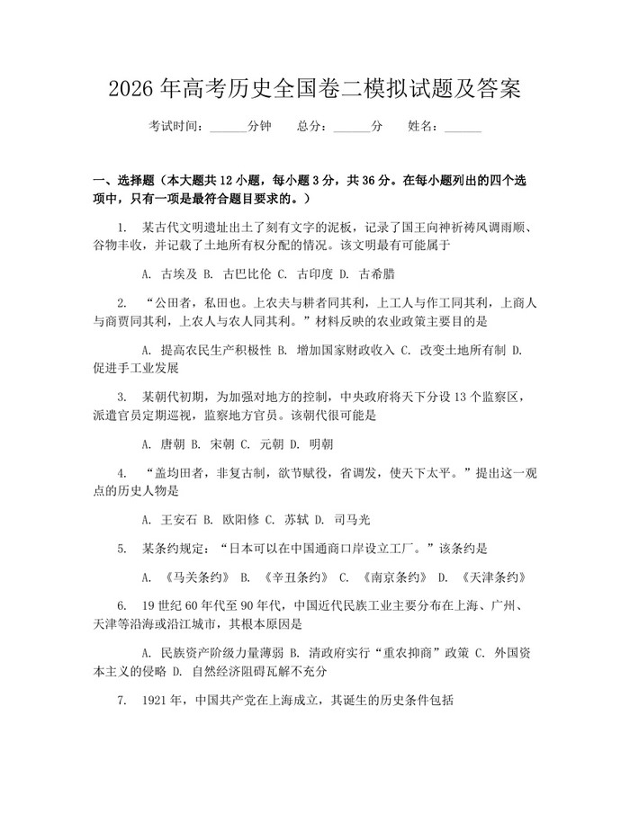 2026年高考历史全国卷二模拟试题及答案：(docx+pdf)免费下载