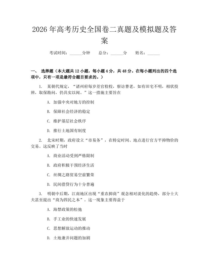 2026年高考历史全国卷二真题及模拟题及答案：(docx+pdf)免费下载