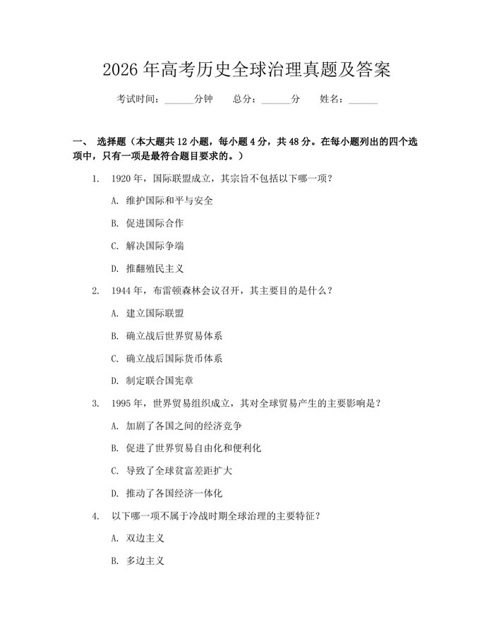 2026年高考历史全球治理真题及答案：(docx+pdf)免费下载