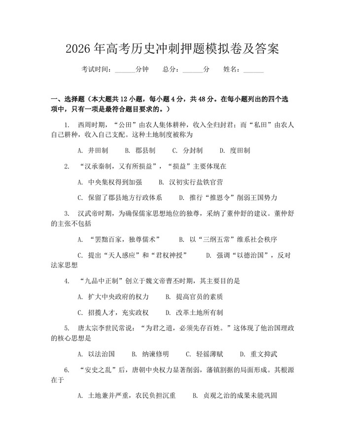 2026年高考历史冲刺押题模拟卷及答案：(docx+pdf)免费下载