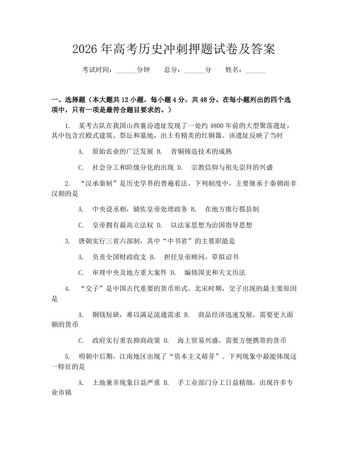2026年高考历史冲刺押题试卷及答案：(docx+pdf)免费下载