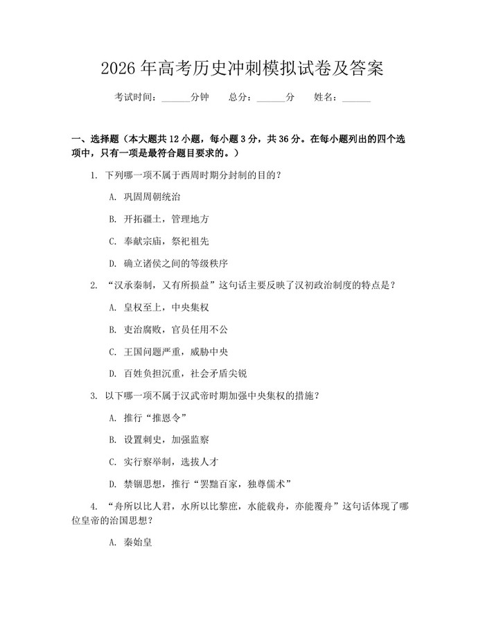 2026年高考历史冲刺模拟试卷及答案：(docx+pdf)免费下载