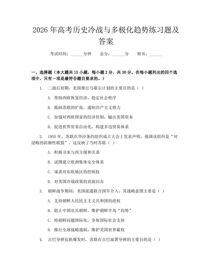 2026年高考历史冷战与多极化趋势练习题及答案：(docx+pdf)免费下载