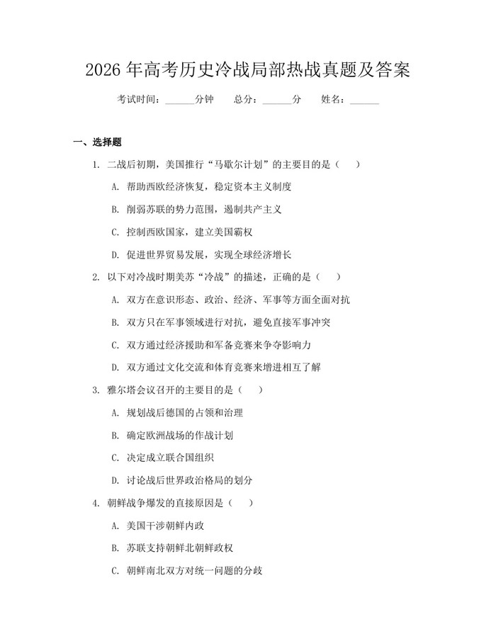 2026年高考历史冷战局部热战真题及答案：(docx+pdf)免费下载