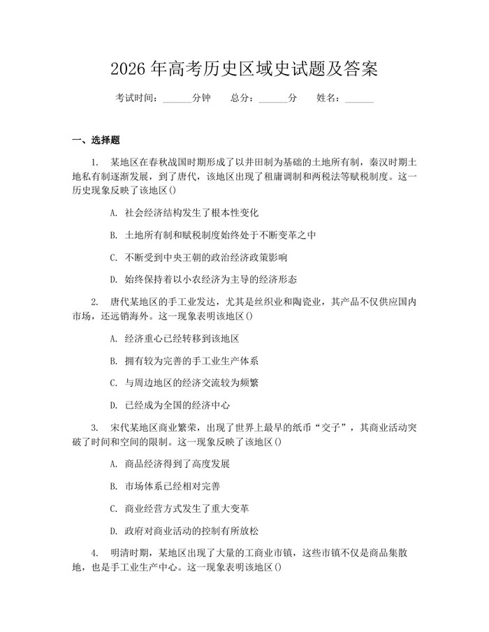 2026年高考历史区域史试题及答案：(docx+pdf)免费下载