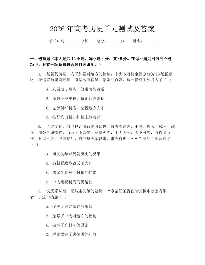 2026年高考历史单元测试及答案：(docx+pdf)免费下载