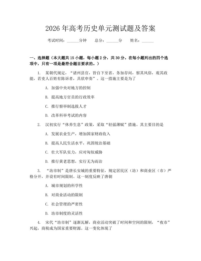 2026年高考历史单元测试题及答案：(docx+pdf)免费下载