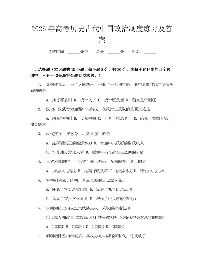 2026年高考历史古代中国政治制度练习及答案：(docx+pdf)免费下载