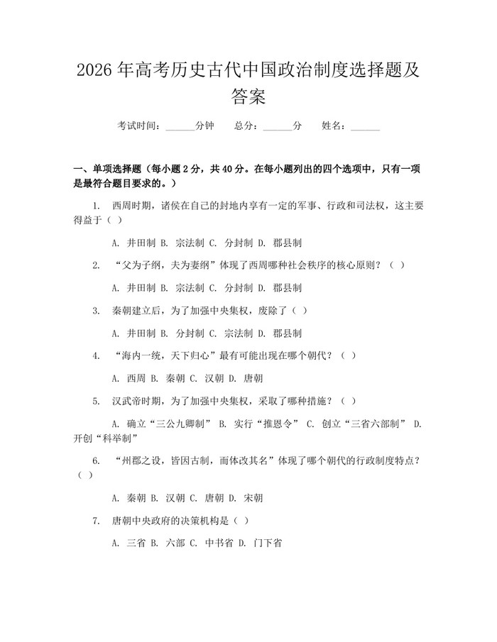 2026年高考历史古代中国政治制度选择题及答案：(docx+pdf)免费下载