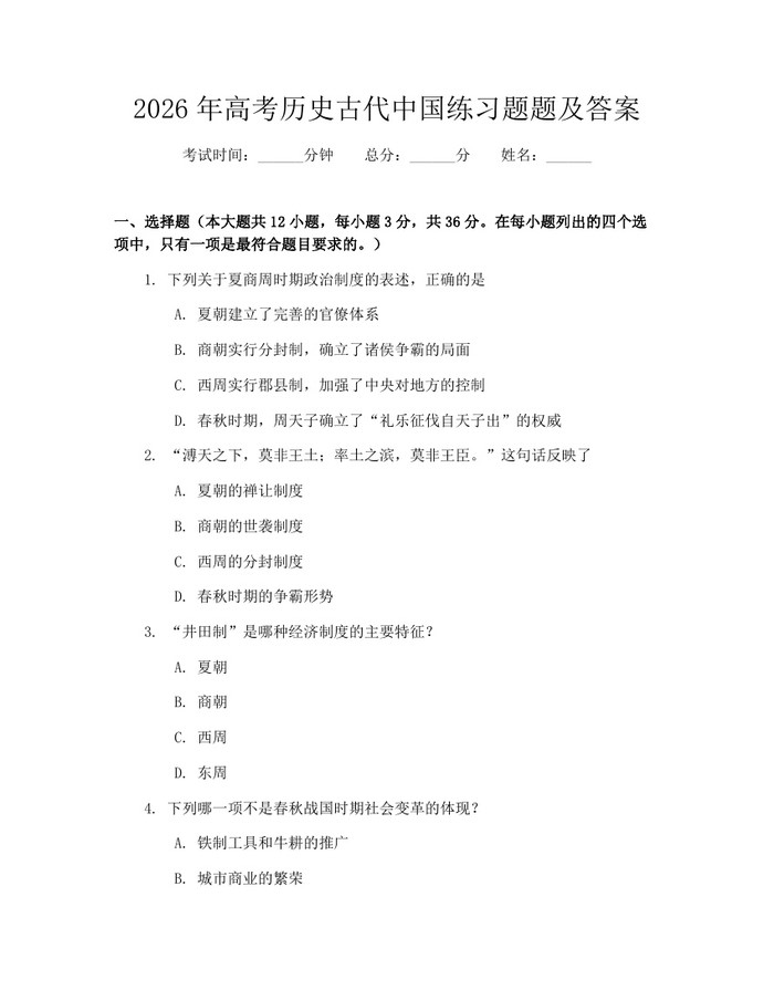 2026年高考历史古代中国练习题题及答案：(docx+pdf)免费下载