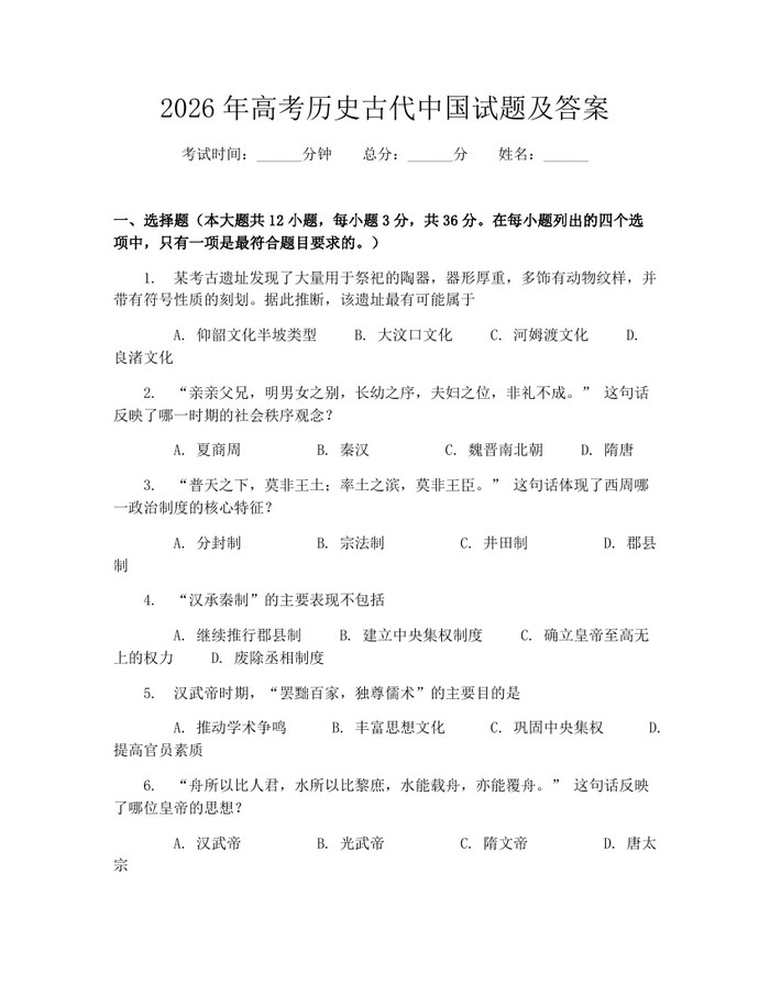 2026年高考历史古代中国试题及答案：(docx+pdf)免费下载