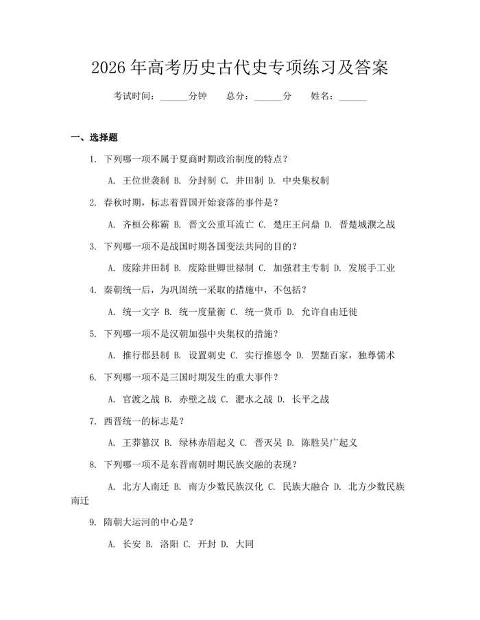 2026年高考历史古代史专项练习及答案：(docx+pdf)免费下载
