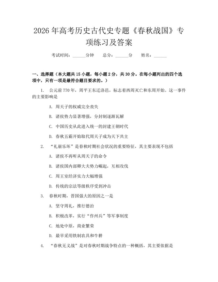 2026年高考历史古代史专题《春秋战国》专项练习及答案：(docx+pdf)免费下载