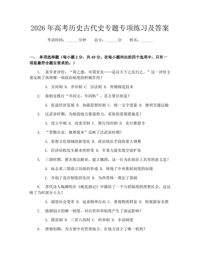 2026年高考历史古代史专题专项练习及答案：(docx+pdf)免费下载