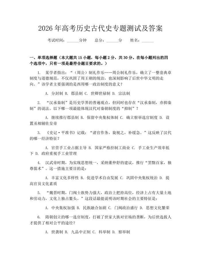 2026年高考历史古代史专题测试及答案：(docx+pdf)免费下载