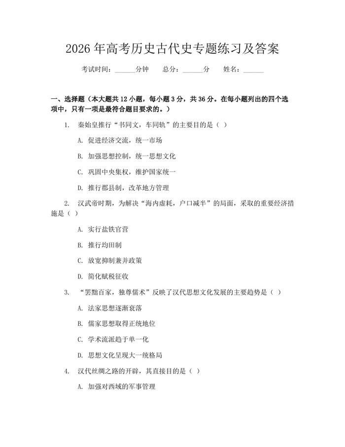 2026年高考历史古代史专题练习及答案：(docx+pdf)免费下载