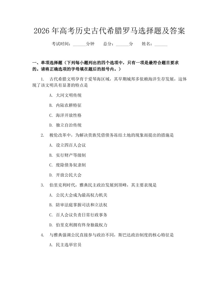 2026年高考历史古代希腊罗马选择题及答案：(docx+pdf)免费下载