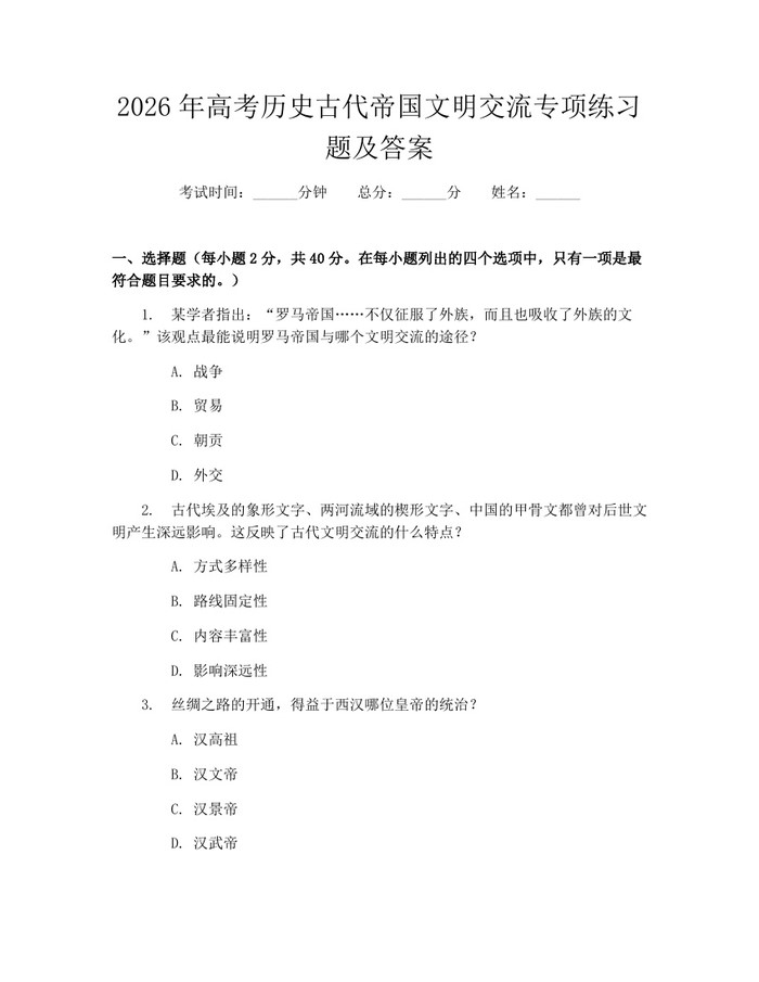 2026年高考历史古代帝国文明交流专项练习题及答案：(docx+pdf)免费下载