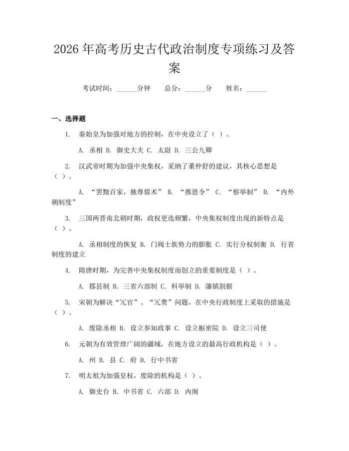 2026年高考历史古代政治制度专项练习及答案：(docx+pdf)免费下载