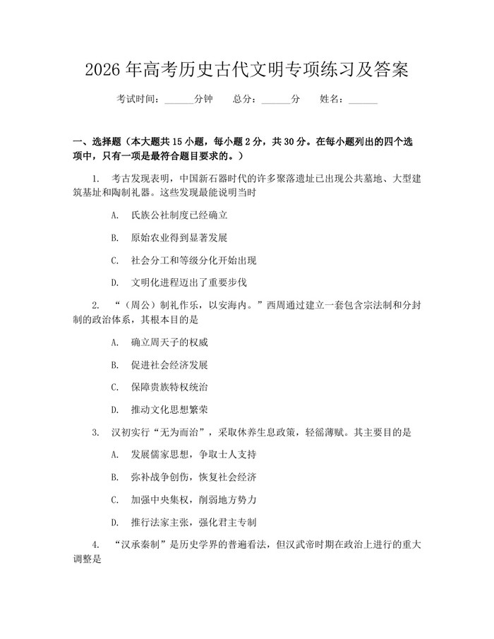 2026年高考历史古代文明专项练习及答案：(docx+pdf)免费下载
