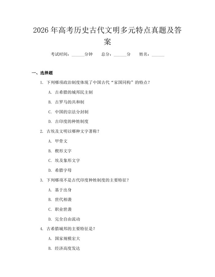 2026年高考历史古代文明多元特点真题及答案：(docx+pdf)免费下载