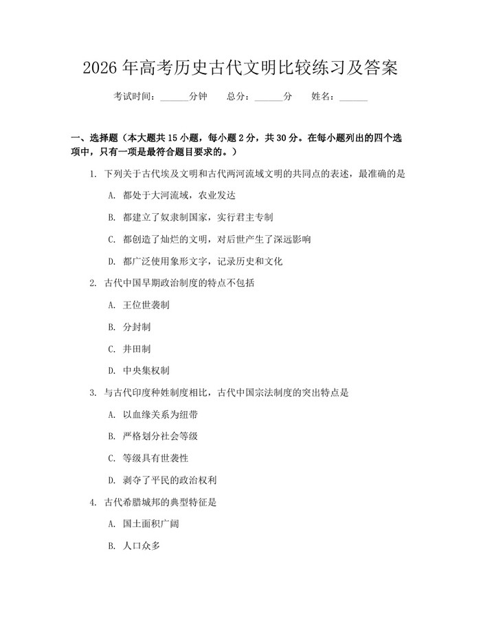 2026年高考历史古代文明比较练习及答案：(docx+pdf)免费下载