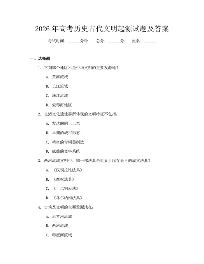 2026年高考历史古代文明起源试题及答案：(docx+pdf)免费下载