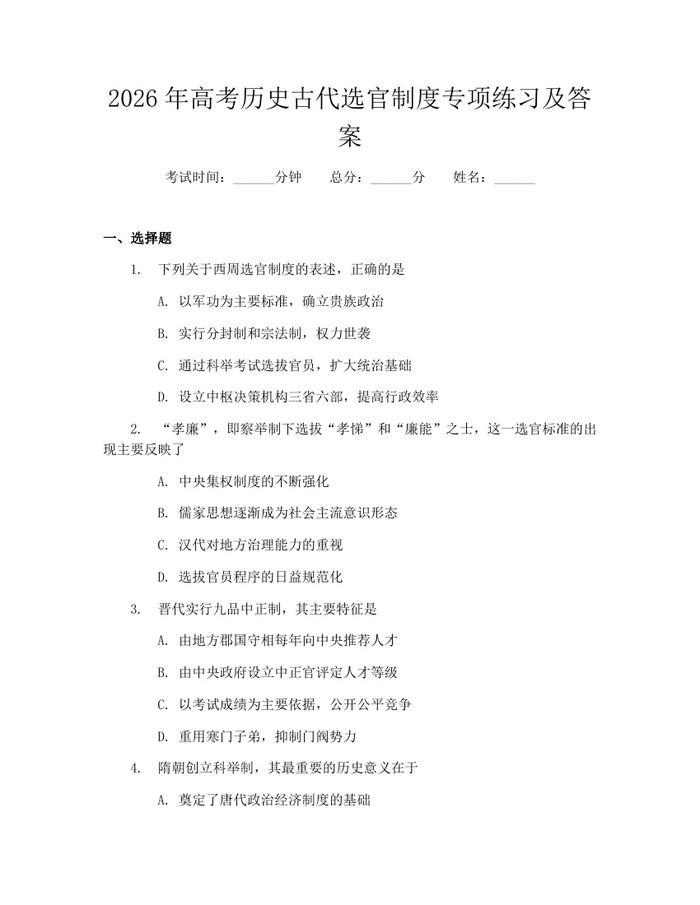 2026年高考历史古代选官制度专项练习及答案：(docx+pdf)免费下载