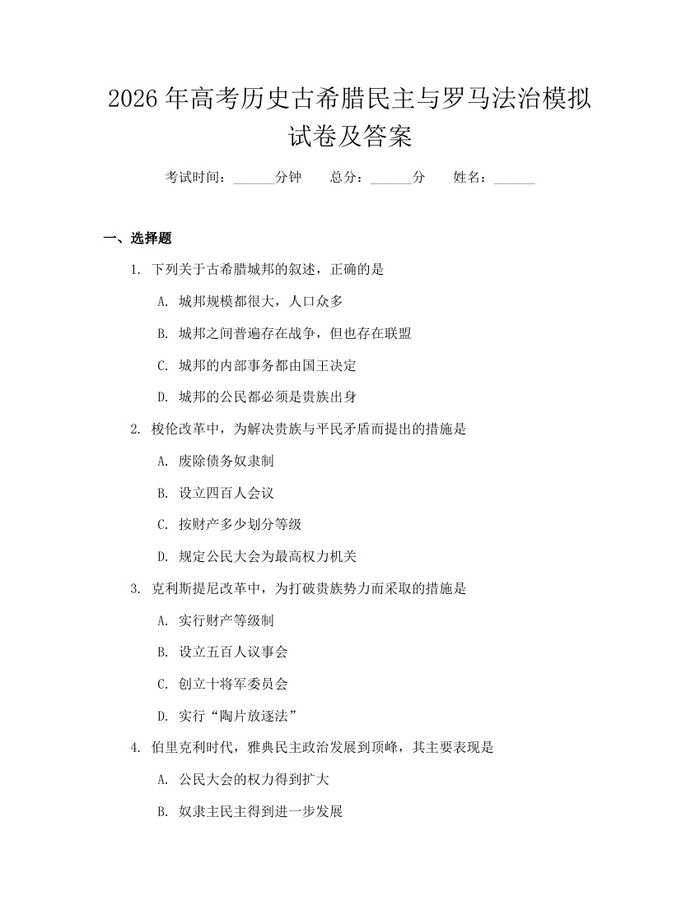 2026年高考历史古希腊民主与罗马法治模拟试卷及答案：(docx+pdf)免费下载