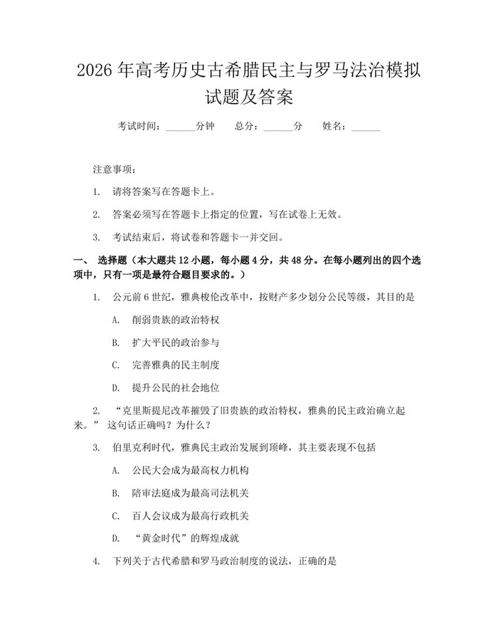 2026年高考历史古希腊民主与罗马法治模拟试题及答案：(docx+pdf)免费下载