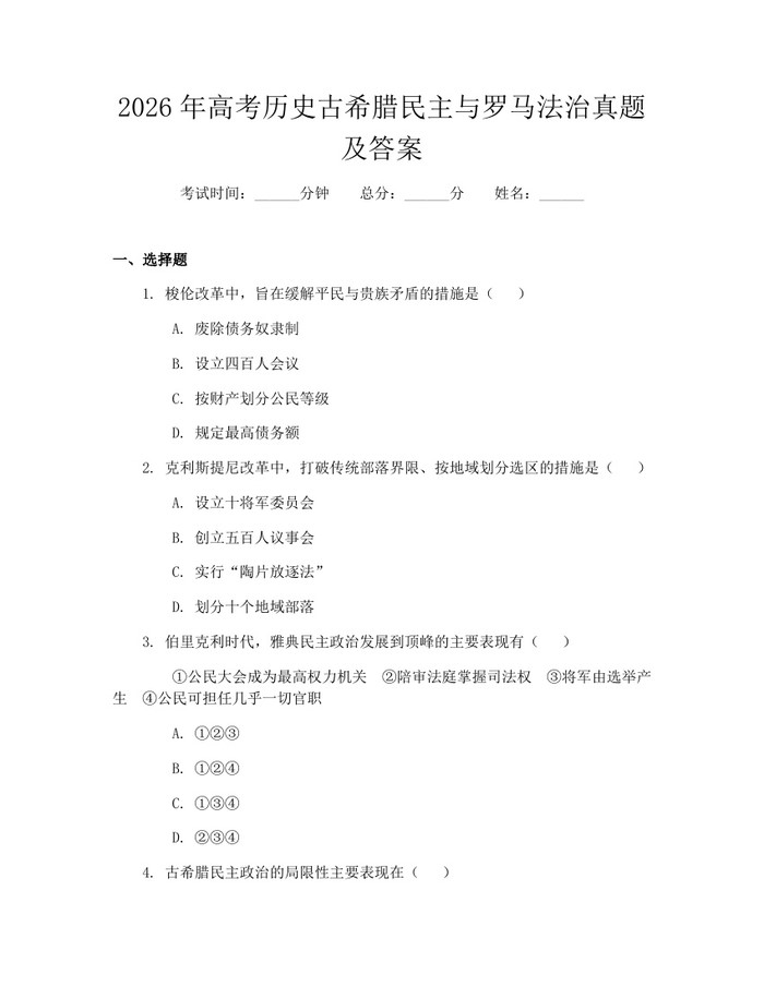 2026年高考历史古希腊民主与罗马法治真题及答案：(docx+pdf)免费下载