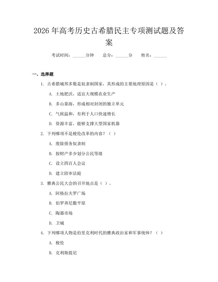 2026年高考历史古希腊民主专项测试题及答案：(docx+pdf)免费下载