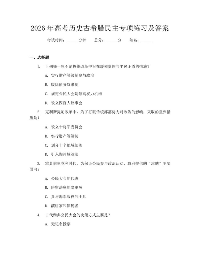 2026年高考历史古希腊民主专项练习及答案：(docx+pdf)免费下载