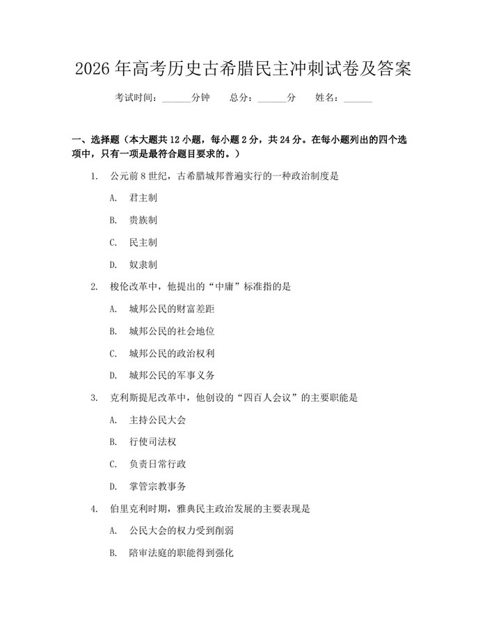 2026年高考历史古希腊民主冲刺试卷及答案：(docx+pdf)免费下载