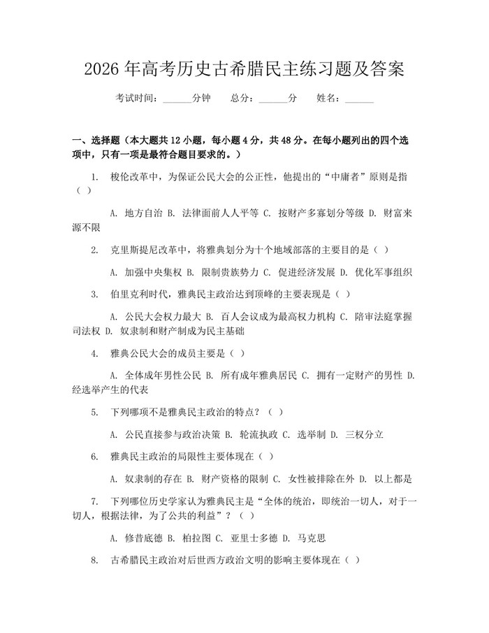2026年高考历史古希腊民主练习题及答案：(docx+pdf)免费下载