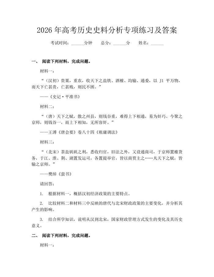 2026年高考历史史料分析专项练习及答案：(docx+pdf)免费下载